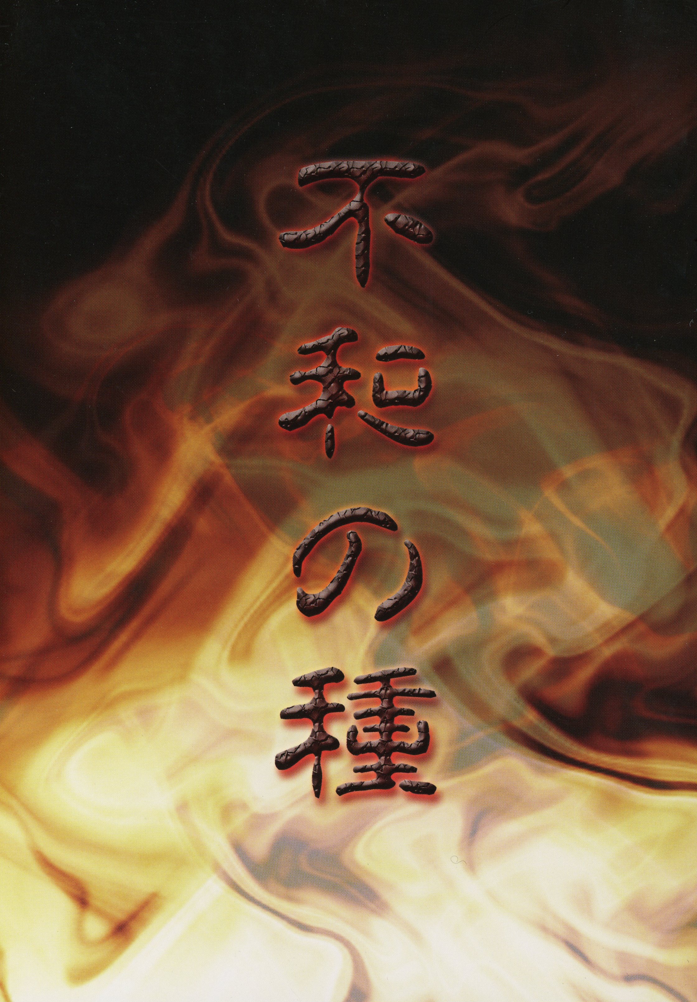 Doujinshi - Ghost Hunt / Naru x Mai (不和の種 2005年版) / 砂上の楼閣