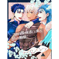 [Boys Love (Yaoi) : R18] Doujinshi - Fate/Grand Order / Lancer (Fate/stay night) x Archer (Fate/stay night) (つかの間の休息にも似た、日々の隙間に) / うずねこ