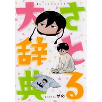 Doujinshi - Ace of Diamond / All Characters (Diamond no Ace) (さとる大辞典) / Matsutake-san