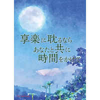 [Boys Love (Yaoi) : R18] Doujinshi - Novel - Promise of Wizard (Mahoyaku) / Figaro x Shylock (享楽に耽るならあなたと共に時間をかけて) / 失踪。