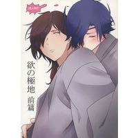 [Boys Love (Yaoi) : R18] Doujinshi - Touken Ranbu / Shokudaikiri Mitsutada x Ookurikara (欲の極地 前篇) / Luru hot