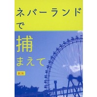 [Boys Love (Yaoi) : R18] Doujinshi - Novel - Railway Personification (ネバーランドで捕まえて) / セレネの恋人
