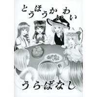Doujinshi - Novel - Touhou Project / All Characters (Touhou) (とうほうかいわい うらばなし) / 日向の日々