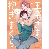 Boys Love (Yaoi) Comics - Ouji-sama no Dakimakura (王子さまの抱きまくら (ビーボーイコミックスデラックス)) / Hashimoto Mitsu