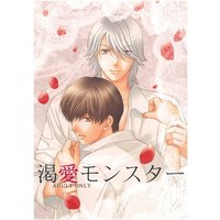 [Boys Love (Yaoi) : R18] Doujinshi - Original (渇愛モンスター 1) / dolmen-dolly