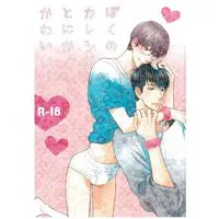 [Boys Love (Yaoi) : R18] Doujinshi - Boku no Kareshi Tonikaku Kawaii (ぼくのカレシはとにかくかわいい。) / Komeya