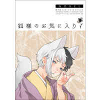 [Boys Love (Yaoi) : R18] Doujinshi - Novel - Dr.STONE / Senku x Gen (狐様のお気に入り) / ハイラル