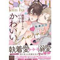 Boys Love (Yaoi) Comics - Saionji-kun wa Itsumo Kawaii (西園寺くんはいつもかわいい。 (drap COMICS DX)) / Sakura Riko