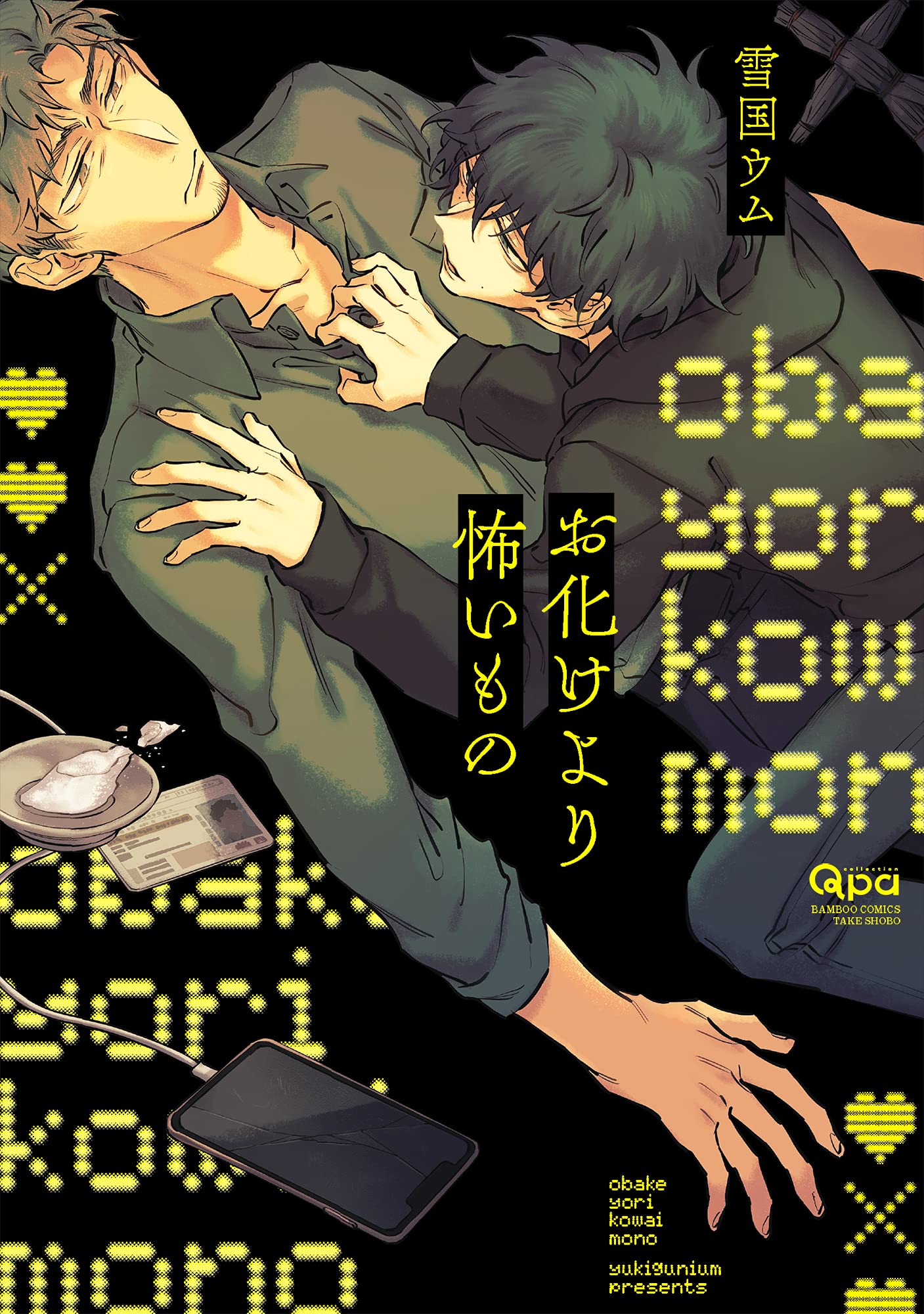 Boys Love (Yaoi) Comics - Obake yori Kowaimono (お化けより怖いもの (バンブー・コミックス Qpa collection)) / Yukiguni Umu