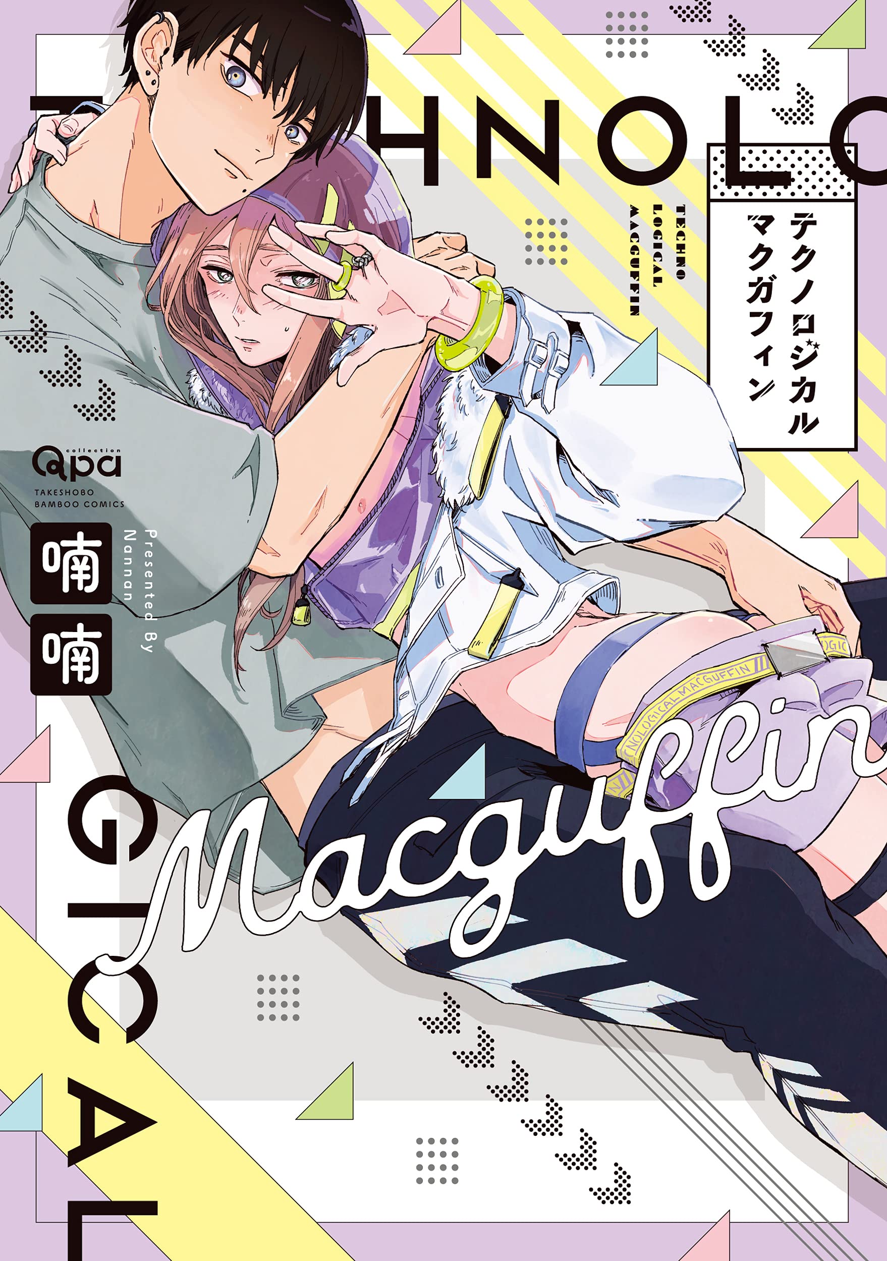 Boys Love (Yaoi) Comics - Technological MacGuffin (テクノロジカルマクガフィン (バンブー・コミックス Qpa collection)) / Nan Nan