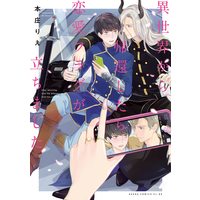 Boys Love (Yaoi) Comics - Isekai kara Kikan shitara Renai Flag ga Tachimashita (異世界から帰還したら恋愛フラグが立ちました (あすかコミックスCL-DX)) / Honjou Rie