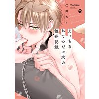 Boys Love (Yaoi) Comics - Ecchi na Otetsudai Ken no Seichou Kiroku (えっちなおてつだい犬の性長記録 (バンブーコミックス moment)) / Nii Chiku