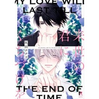 Boys Love (Yaoi) Comics - Raise no Kimi ni Kuchizuke wo (来世の君にくちづけを) / Haida Nanako