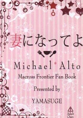 [Boys Love (Yaoi) : R18] Doujinshi - Novel - Macross Frontier / Michael Blanc x Saotome Alto (【コピー誌】妻になってよ) / Yamasuge