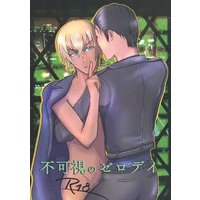 [Boys Love (Yaoi) : R18] Doujinshi - Novel - Meitantei Conan / Akai x Amuro (不可視のゼロデイ) / ADDAM