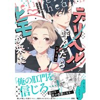 Boys Love (Yaoi) Comics - Delivery Health Yondara Himo ga Kita (デリヘル呼んだらヒモが来た (gateauコミックス)) / ジョーコ