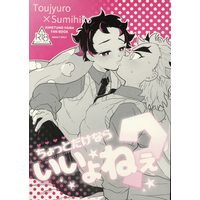 [Boys Love (Yaoi) : R18] Doujinshi - Kimetsu no Yaiba / Rengoku Toujurou x Kamado Sumihiko (ちょっとだけならいいよねぇ?) / 愛玩少年