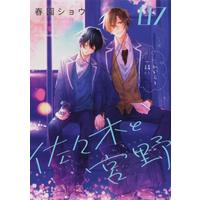 Boys Love (Yaoi) Comics - Sasaki to Miyano (佐々木と宮野 07 (ジーンピクシブシリーズ)) / Harusono Shou