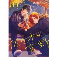 Boys Love (Yaoi) Comics - Sasaki to Miyano (佐々木と宮野 05 (ジーンピクシブシリーズ)) / Harusono Shou