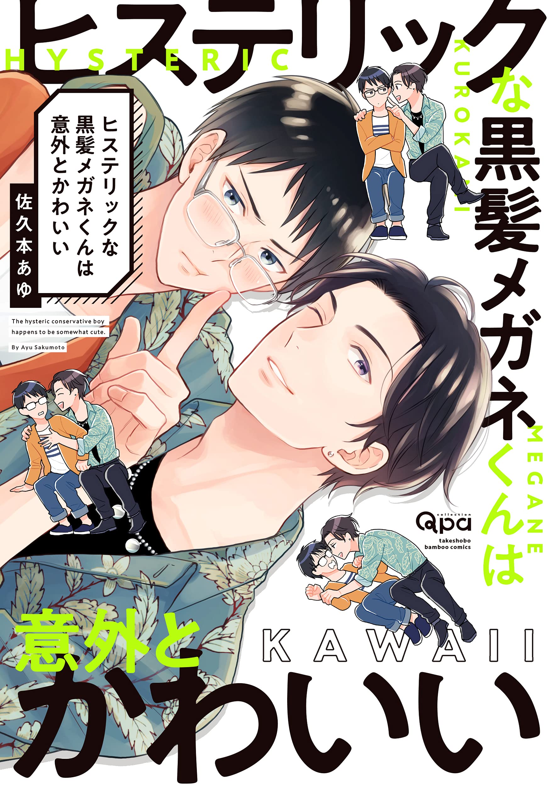 Boys Love (Yaoi) Comics - Hysterical na Kurokami Megane-kun wa Igai to Kawaii (ヒステリックな黒髪メガネくんは意外とかわいい (バンブー・コミックス Qpa collection)) / Sakumoto Ayu