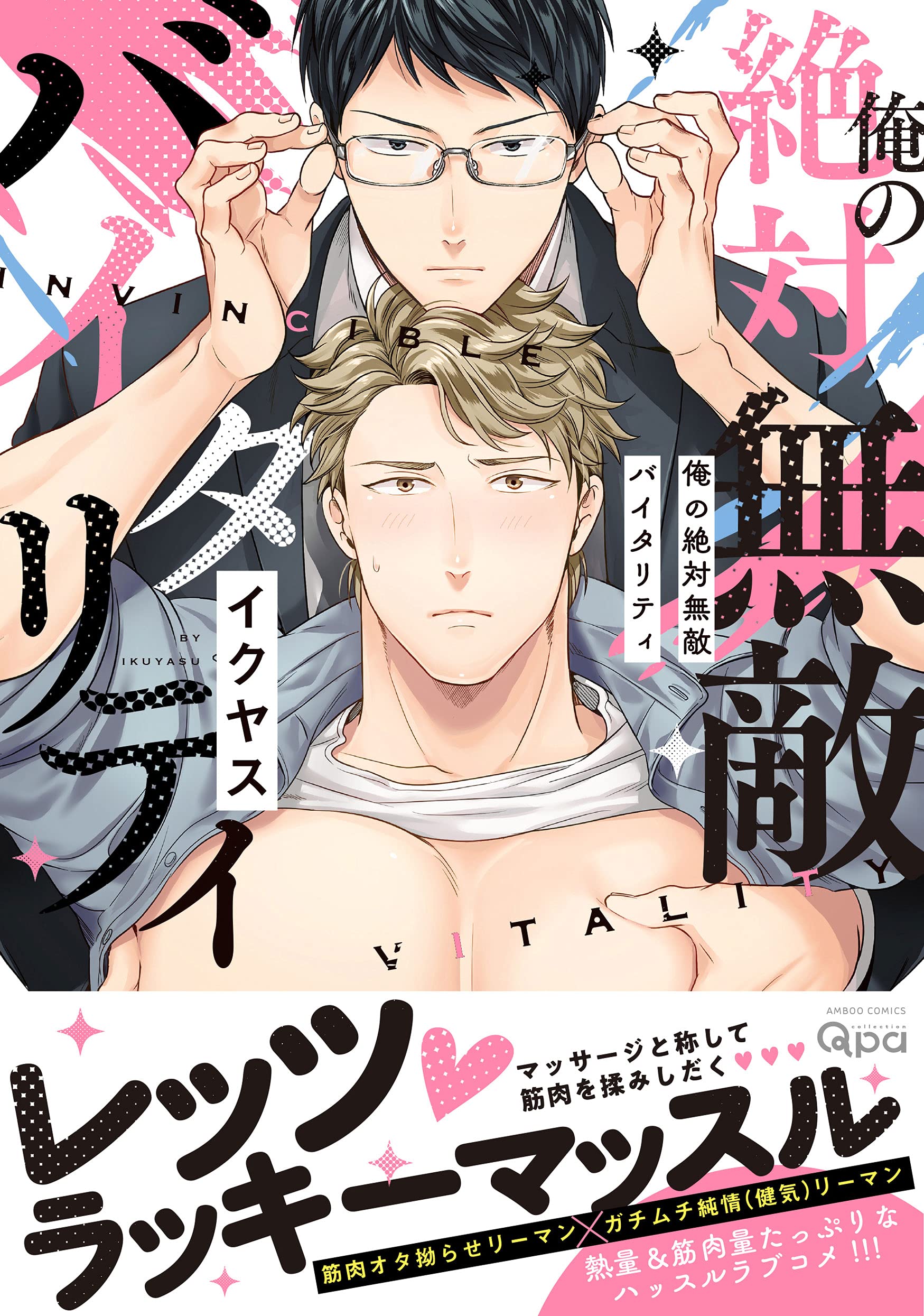 Boys Love (Yaoi) Comics - Ore no Zettai Muteki Vitality (俺の絶対無敵バイタリティ (バンブー・コミックス Qpa collection)) / Ikuyasu