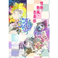Doujinshi - Kimetsu no Yaiba / Enmu & Akaza & Tanjirou & Rengoku Kyoujurou (情熱・熱風・杏寿郎) / R593