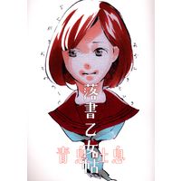 Doujinshi - 落書乙女帖 / 豆鉄砲/青息吐息