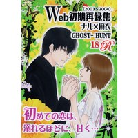 [NL:R18] Doujinshi - Omnibus - Ghost Hunt / Naru x Mai (Web初期再録集 初めての恋は、溺れるほどに、甘く・・・) / ROSE MOON PUBLICATION