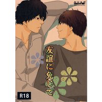 [Boys Love (Yaoi) : R18] Doujinshi - Arisugawa Arisu Series (友誼に免じて) / カリユガ