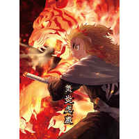 Doujinshi - Illustration book - Kimetsu no Yaiba / Rengoku Kyoujurou x Kamado Tanjirou (気炎虎威) / 夜明けグラデーション