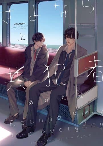 Boys Love (Yaoi) Comics - Bamboo Comics (さよなら共犯者 （上）) / Agata Ito
