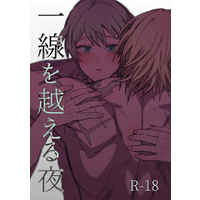 [Boys Love (Yaoi) : R18] Doujinshi - Fire Emblem: Three Houses / Dimitri x Byleth (一線を越える夜) / monochrome