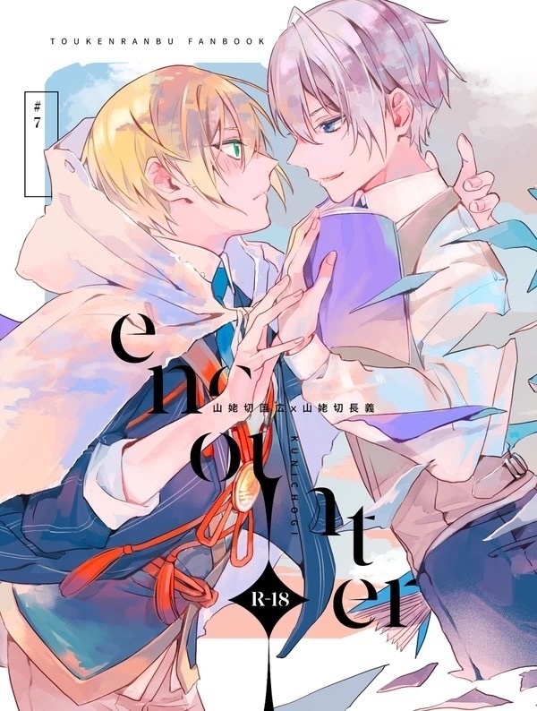 [Boys Love (Yaoi) : R18] Doujinshi - Touken Ranbu / Yamanbagiri Kunihiro & Yamanbagiri Chougi (《encounter》くにちょぎ漫画) / AiKun