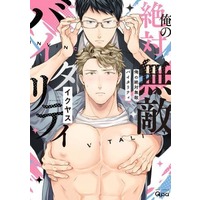 Boys Love (Yaoi) Comics - Ore no Zettai Muteki Vitality (俺の絶対無敵バイタリティ) / イクヤス
