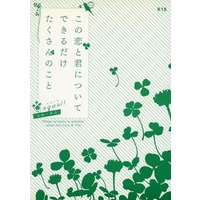 [Boys Love (Yaoi) : R18] Doujinshi - Novel - Kuroko's Basketball / Izuki & Hyuga (この恋と君についてできるだけたくさんのこと （日向順平×伊月俊） / スコール) / スコール（squall）
