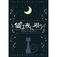 [Boys Love (Yaoi) : R18] Doujinshi - Novel - Osomatsu-san / Ichimatsu x Karamatsu (猫は夜に唄う) / egoistic