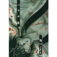 Doujinshi - Rurouni Kenshin / Himura Kenshin x Sagara Sanosuke (一日千秋) / 完全征服