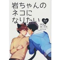 [Boys Love (Yaoi) : R18] Doujinshi - Omnibus - Haikyuu!! / Iwaizumi x Oikawa (岩ちゃんのネコになりたい 再録集 【ハイキュー!!】[神使月][ロトチカ]) / ロトチカ