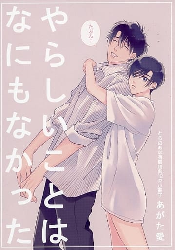Boys Love (Yaoi) Comics - Bamboo Comics (【小冊子】やらしいことはなにもなかった とらのあな有償特典12P小冊子) / Agata Ito