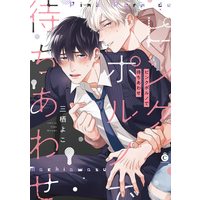 Boys Love (Yaoi) Comics - Pink Porno de Machiawase (ピンクポルノで待ちあわせ (Charles Comics)) / Misumi Yoko