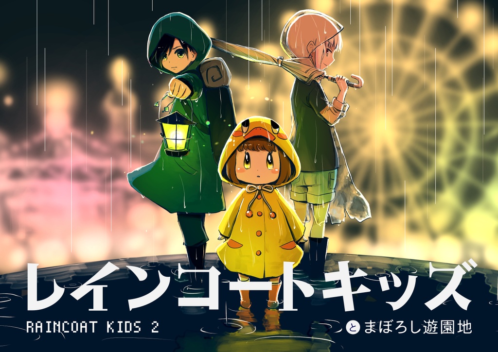 Doujinshi - レインコートキッズとまぼろし遊園地（Raincoat kids 2) / kurayamiyokocyo