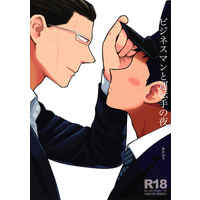 [Boys Love (Yaoi) : R18] Doujinshi - ビジネスマンと運転手の夜 / あかはち