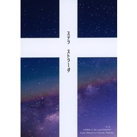 [Boys Love (Yaoi) : R18] Doujinshi - Novel - Fafner in the Azure / Minashiro Soshi x Makabe Kazuki (ステラ ストラーダ) / アチェル2