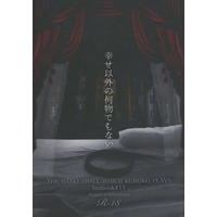 [Boys Love (Yaoi) : R18] Doujinshi - Novel - Kuroko's Basketball / Akashi & Mayuzumi Chihiro (幸せ以外の何物でもない) / 留守屋(rusuya）