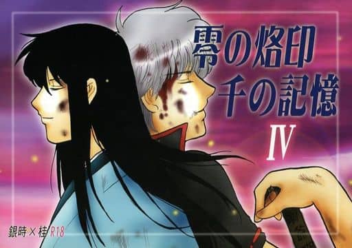 [Boys Love (Yaoi) : R18] Doujinshi - Novel - Gintama / Gintoki x Katsura (零の烙印 千の記憶 IV) / ドクロ13
