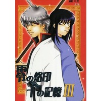 [Boys Love (Yaoi) : R18] Doujinshi - Novel - Gintama / Gintoki x Katsura (零の烙印 千の記憶 III) / ドクロ13