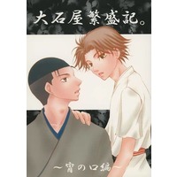 [Boys Love (Yaoi) : R18] Doujinshi - Novel - Prince Of Tennis / Ooishi Shuuichirou x Kikumaru Eiji (大石屋繁盛記 宵の口編) / Cyclone