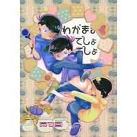 [Boys Love (Yaoi) : R18] Doujinshi - Osomatsu-san / Karamatsu x Ichimatsu & Juushimatsu x Ichimatsu (わがままでしょでしょ) / crayonoukoku