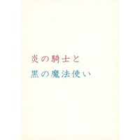 [Boys Love (Yaoi) : R18] Doujinshi - Novel - Kuroko's Basketball / Kagami x Kuroko (炎の騎士と黒の魔法使い) / アナザースター