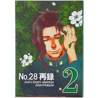 Doujinshi - Jojo Part 3: Stardust Crusaders / Jyoutarou x Kakyouin (No.28再録2 *再録) / No.28